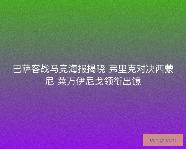 巴萨客战马竞海报揭晓 弗里克对决西蒙尼 莱万伊尼戈领衔出镜